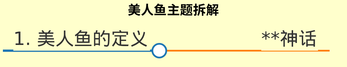 关于美人鱼的主题