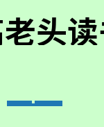 高老头读书笔记