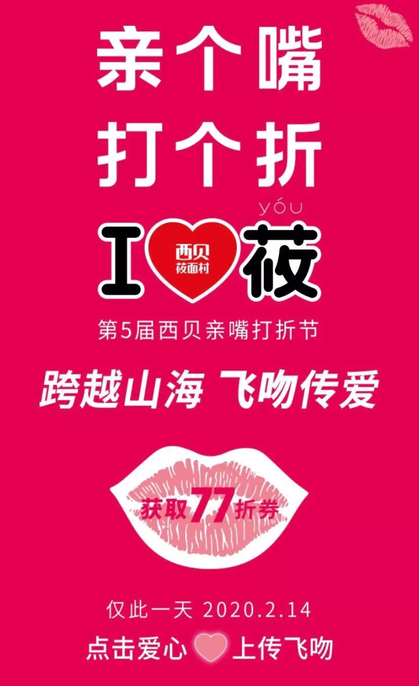 西贝214亲嘴打折节