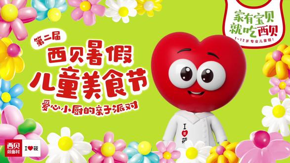 西贝暑假儿童美食节