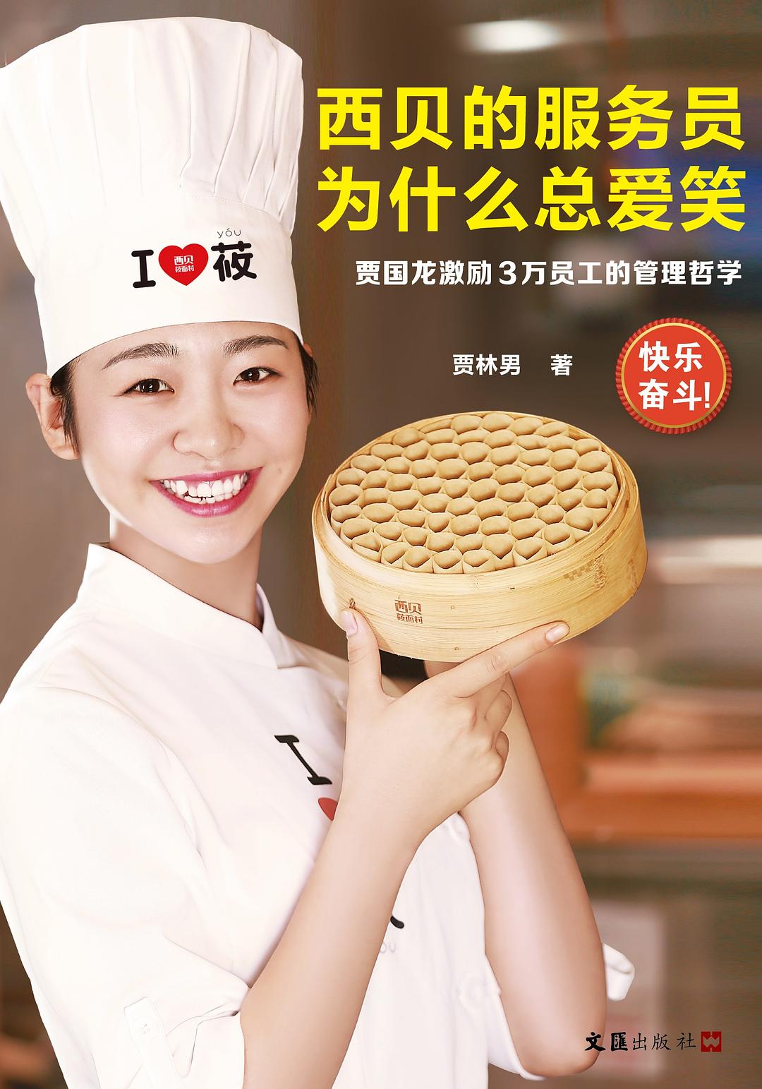 《西贝的服务员为什么总爱笑》