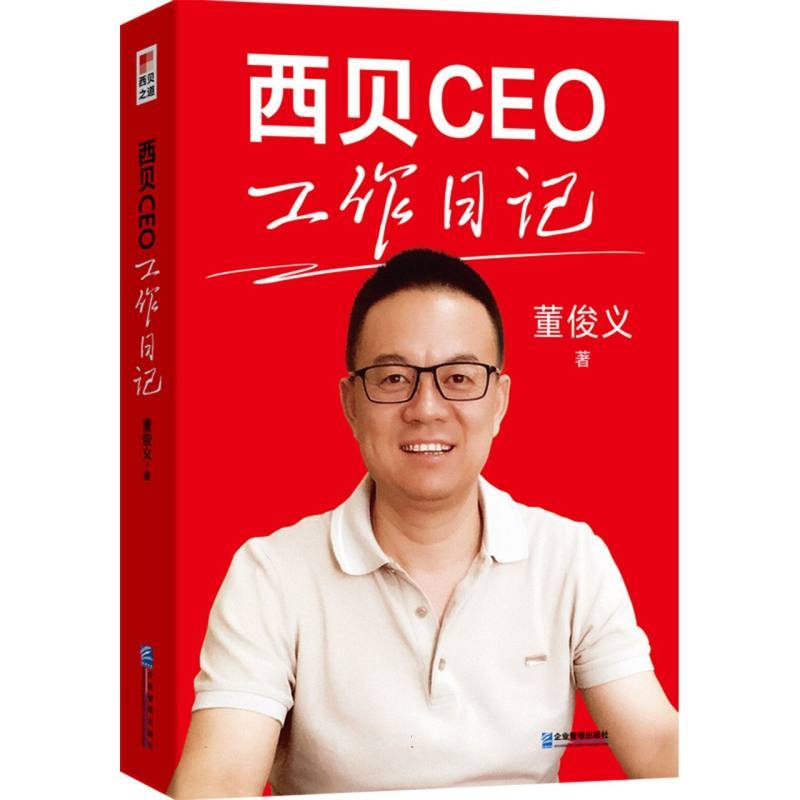 《西贝CEO工作日记》